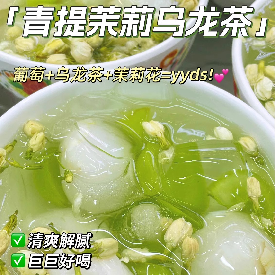 青提茉莉花乌龙茶茶包适合女生喝的水果茶泡水饮品葡萄乌龙冷泡茶