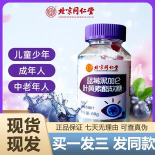 北京同仁堂蓝莓黑醋栗叶黄素酯软糖60g儿童蓝莓味正品官方旗舰店