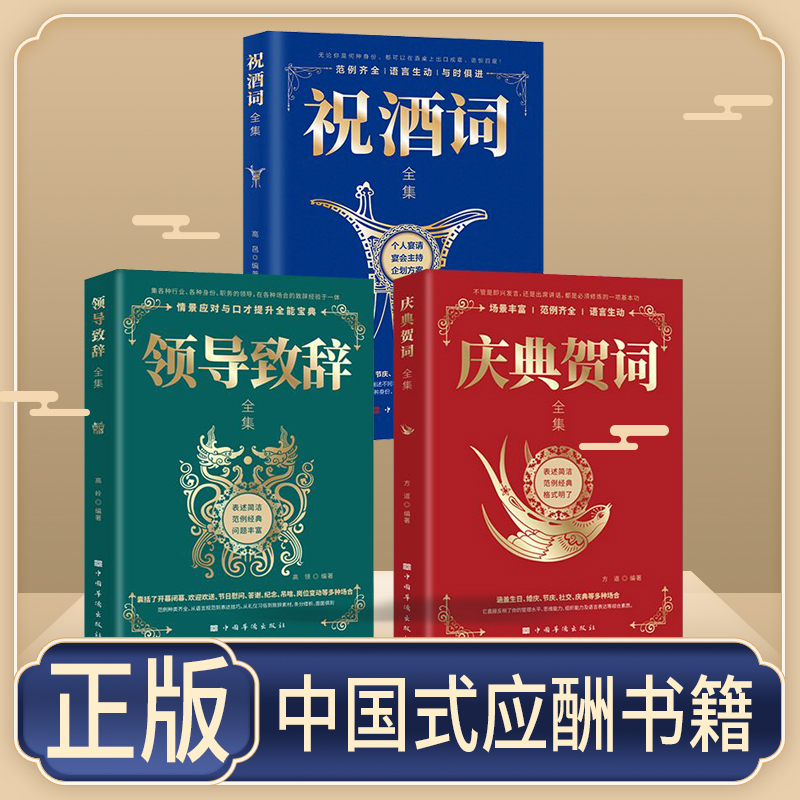 全新正版 领导致辞全集 庆典贺词 祝酒词大全 节日节庆生日聚会 商务礼仪人际交往沟通 酒桌文化中国式应酬 范例齐全 语言生动