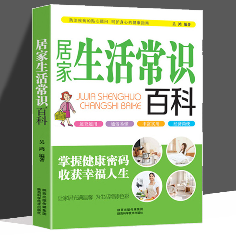 居家生活常识百科 居家生活窍门 服饰美容攻略 养生祛病妙法书籍 现代家庭小窍门服饰美容攻略养生祛病妙法书籍