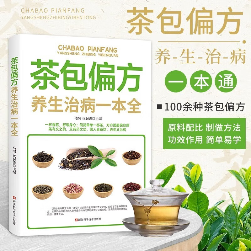 茶包偏方养生治病一本全中草药茶疗美容养颜喝茶饮茶配方养身茶方 四季保健茶品健康生活养生书籍介绍百余种茶包药中医茶疗茶艺书