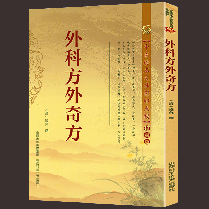 外科方外奇方 药方制作与实用222首古今名方亲验录国医外治特效方中医特效处方集御纂医宗金鉴经典古医书籍