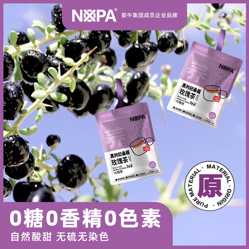 【瑜众不同】NOPA黑枸杞桑椹玫瑰茶袋泡茶自然好茶