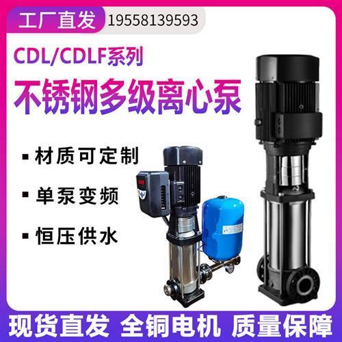 CDLF不锈钢立式多级离心泵高扬程楼层管道增压泵变频恒压供水设备