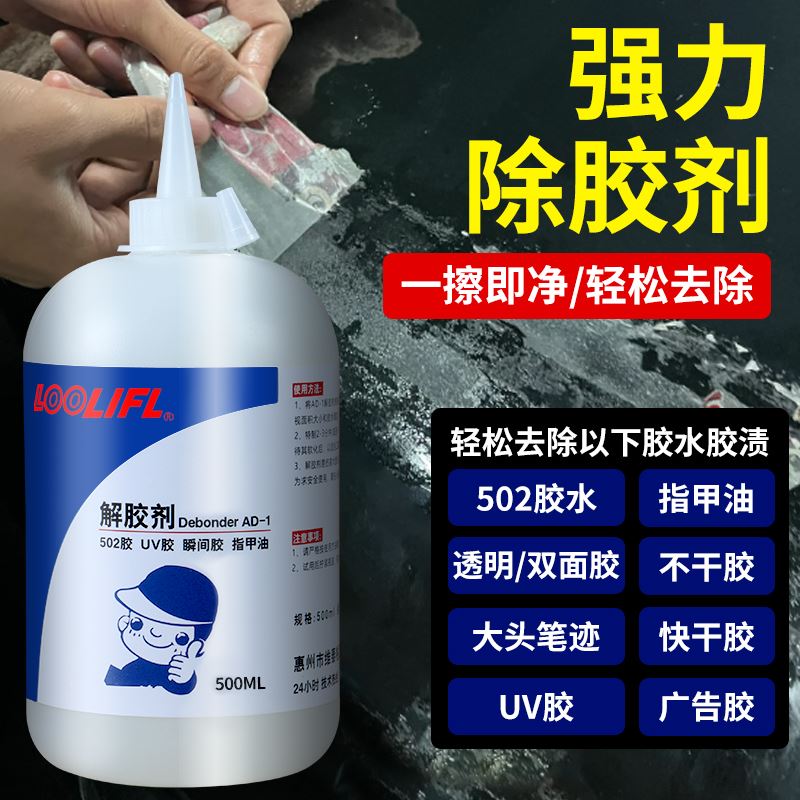 维泰粘解胶剂强力去除502胶水专用剂家用高效多功能溶解剂丙酮清