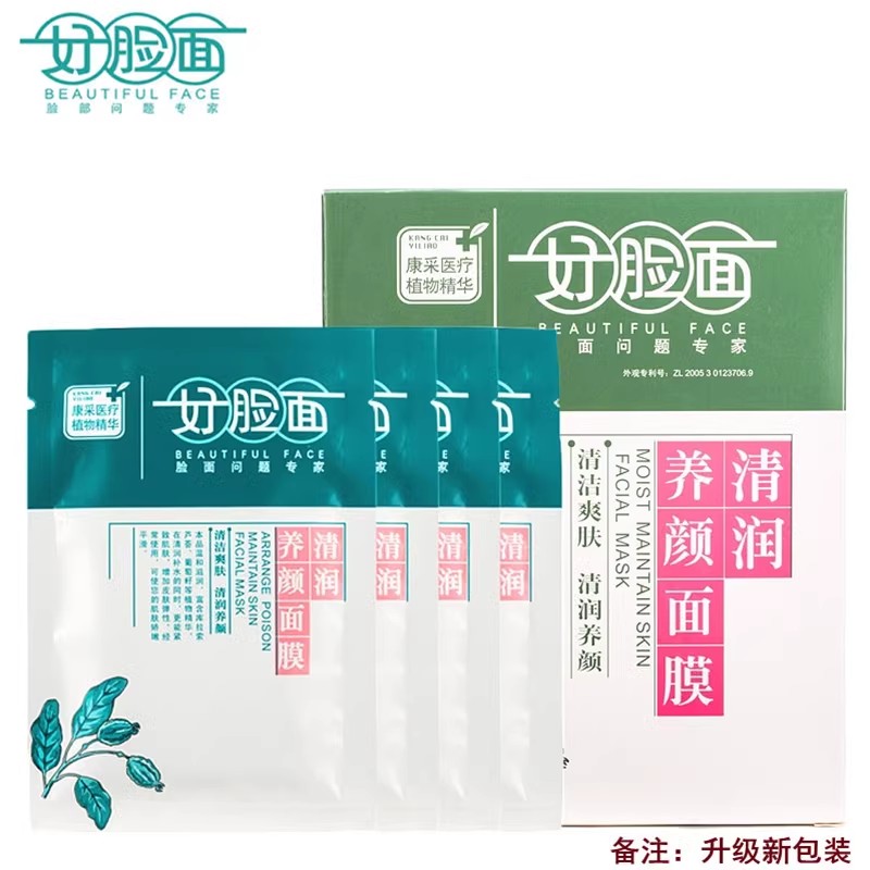 好脸面清润养颜面膜正品名补水保湿润肤面膜官方企业店