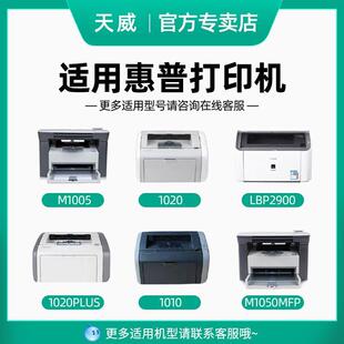 天威Q2612A硒鼓易加粉适用惠普12A M1005mfp HP1020 HP1010 HP101