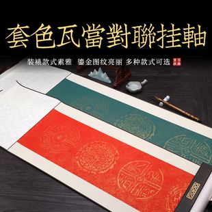 四尺对开仿古蜡染瓦当对联宣纸挂轴5言七言书法洒金半生半熟卷轴