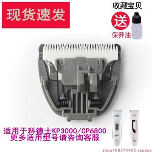 适用于科德士CP6800KP3000CP5500宠物理发器推剪陶瓷刀头刀片配件