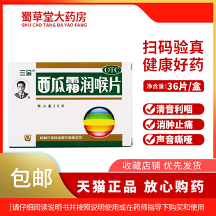 三金西瓜霜润喉片36片 利咽消肿止痛 声音嘶哑 扁桃体炎口腔溃疡