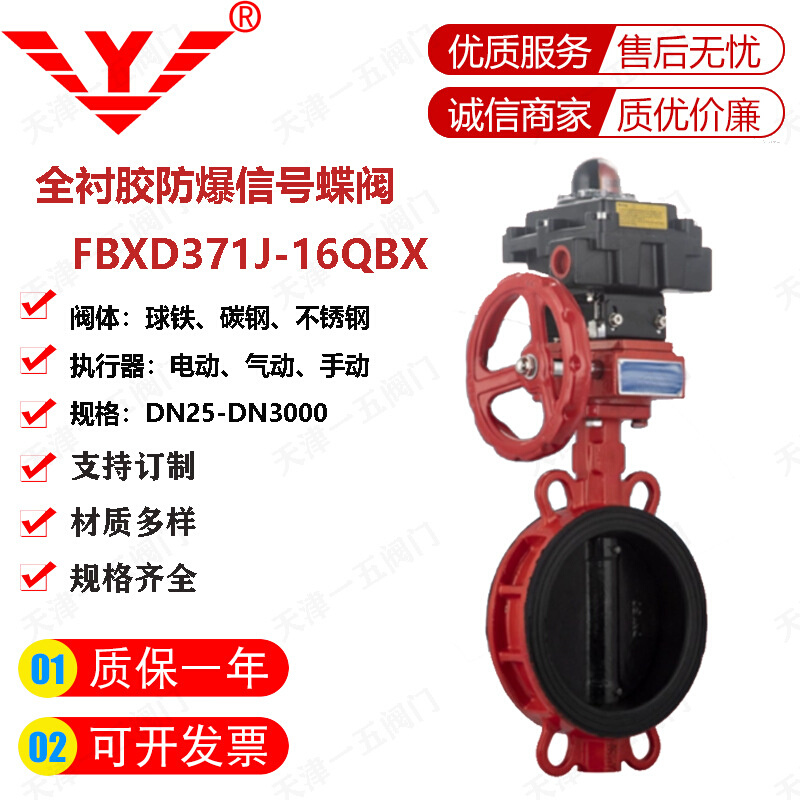 全衬胶防爆信号蝶阀FBXD371J-16QBX 执行器对夹阀门