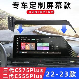 用于长安三代CS75Plus二代CS55Plus车载手机支架导航专用底座23款