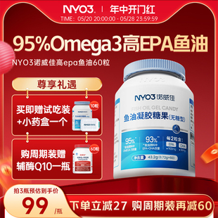 【免费试吃】NYO3诺威佳95%omega3高EPA深海鱼油软胶囊60粒