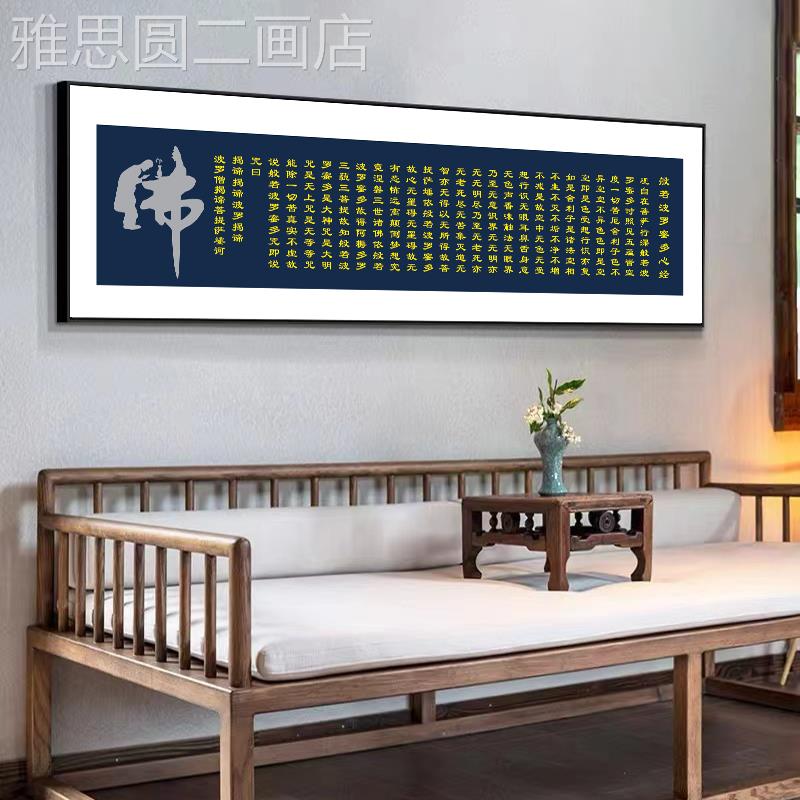 网红新中式般若波罗蜜版心经字画客厅挂画横禅意装饰画室背景茶墙