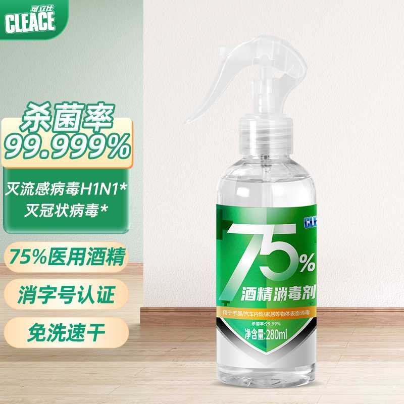 可立仕医护级75度酒精免洗手消毒喷雾液水剂乙醇杀菌家用便携