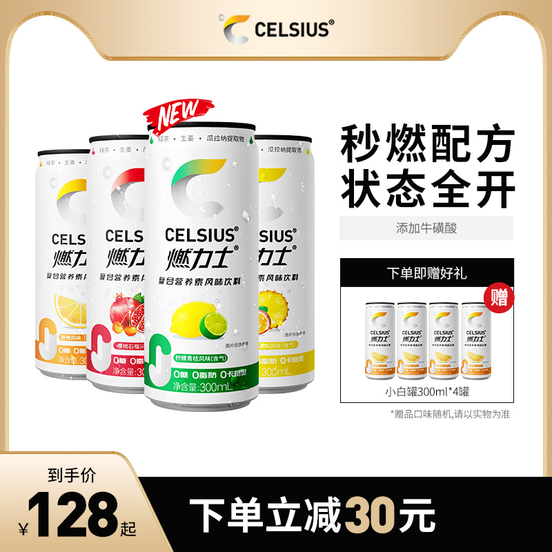 CELSIUS燃力士添加牛磺酸无糖