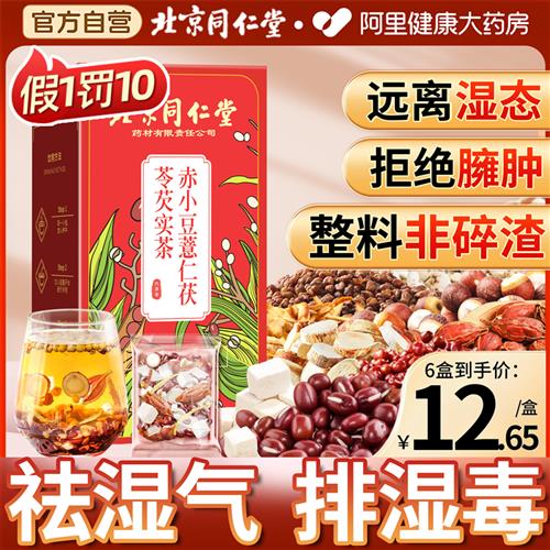 北京同仁堂赤小红豆薏米芡实茶非祛除