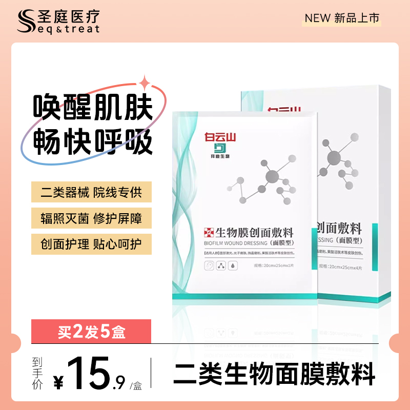 白云山拜迪生物膜创面敷料补水面膜型皮肤过敏创伤敷贴官方旗舰店