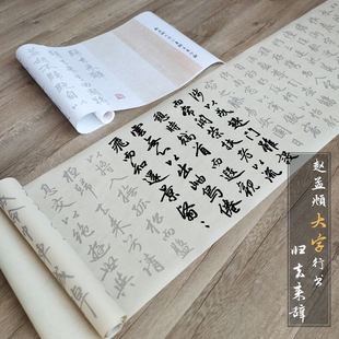 赵孟頫经典大字行书归去来辞描红长卷毛笔字帖临摹宣纸行草入门