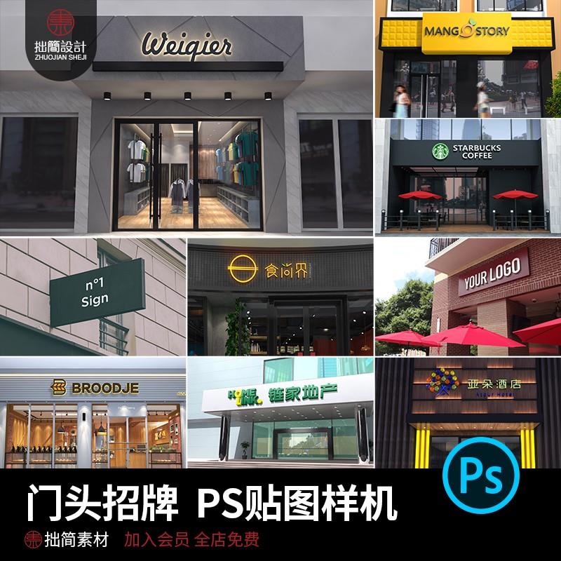 餐饮咖啡服装实体店门头标志招牌VI展示贴图样机PSD设计素材模板