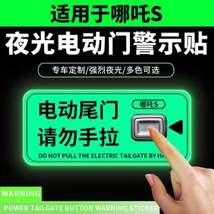 适用于新款哪吒S夜光电动尾门提示贴纸后备开关箱警示牌车内用品