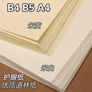 香彩B5道林纸A4米黄护眼b4试卷打印纸手账80g100g120克150g浅黄活