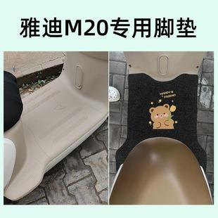 雅迪M20-M脚垫脚踏垫电动车YD600DQT-37A座套配件踏板垫专用装饰