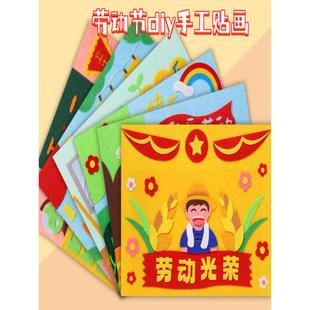 幼儿园五一劳动节手工diy粘贴画材料包儿童自制不织布立体粘贴画