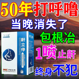 打呼噜治根的专用药正品男士睡觉防止打呼噜止鼾神器鼾立停喷剂专