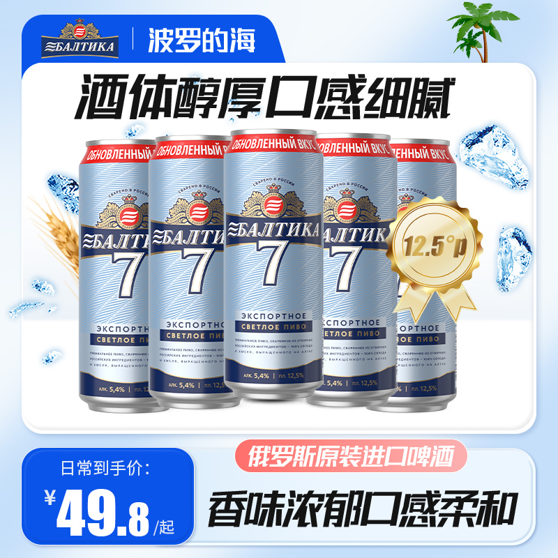 波罗的海俄罗斯原装进口原浆精酿啤酒整箱批发7号啤酒450ml*24罐