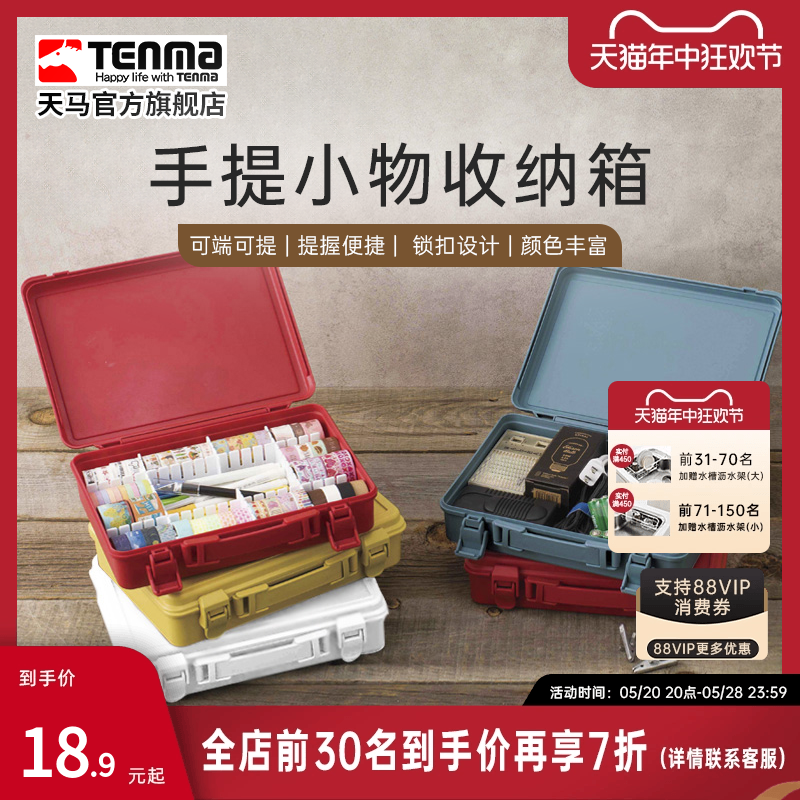 Tenma天马手提收纳箱家用车用工具塑料收纳盒桌面杂物储物盒子