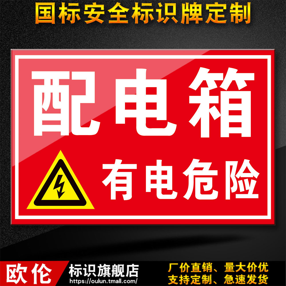 配电箱工厂车间消防安全标识警示标志牌警告定制标志牌