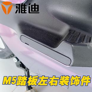 雅迪电动车M5冠能版动力版左右踏板装饰件外壳塞子原厂正品配件