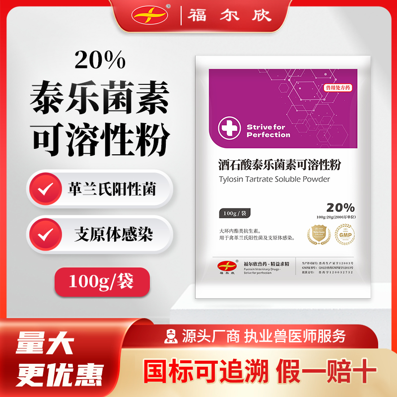 福尔欣酒石酸泰乐菌素可溶性粉20%