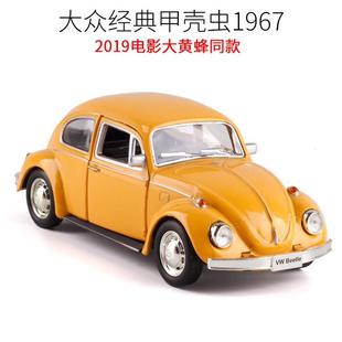 1:36大众1967甲壳虫Beetle合金小汽车模型玩具跑车