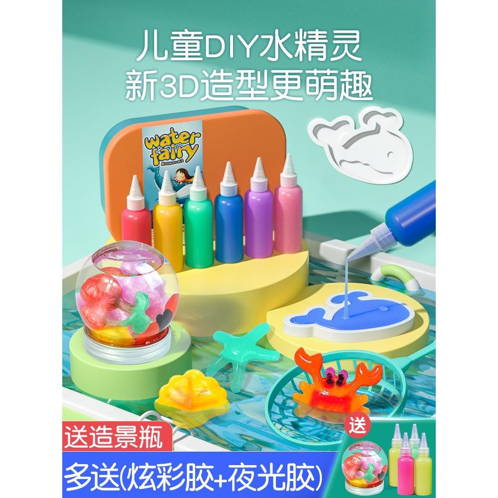 儿童魔幻水精灵模具水宝宝补充液手工diy制作材料包女孩益智玩具