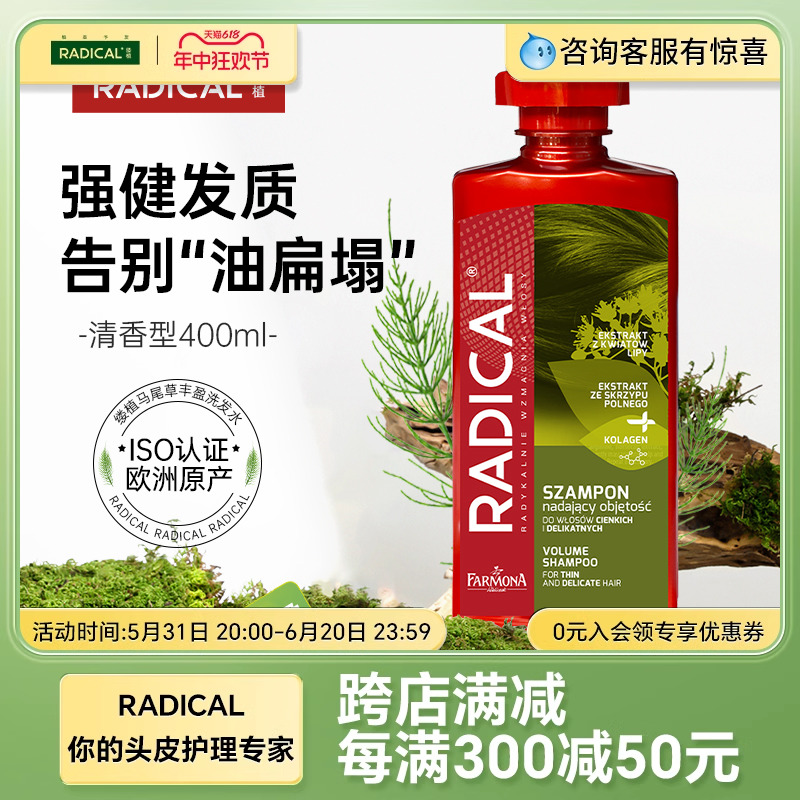 Radical缕植丰盈洗发水控油蓬