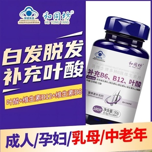 叶酸B族维生素片b9b12白发成人中老年变黑b6生物素男女士掉发脱发