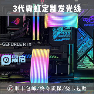 3代显卡霓虹线神光同步ARGB电脑电源全模组定制线霓彩线发光线