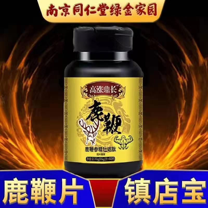 南京同仁堂男士人参鹿鞭丸滋补鹿茸牡蛎肽片玛咖鹿血胎膏胶囊正品