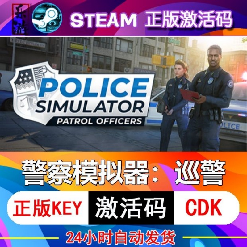 Steam正版警察模拟器巡警激活码