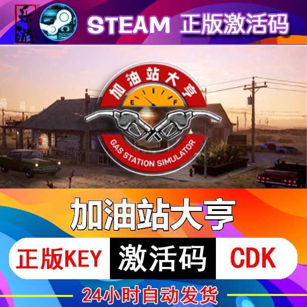 加油站大亨steam激活码cdke