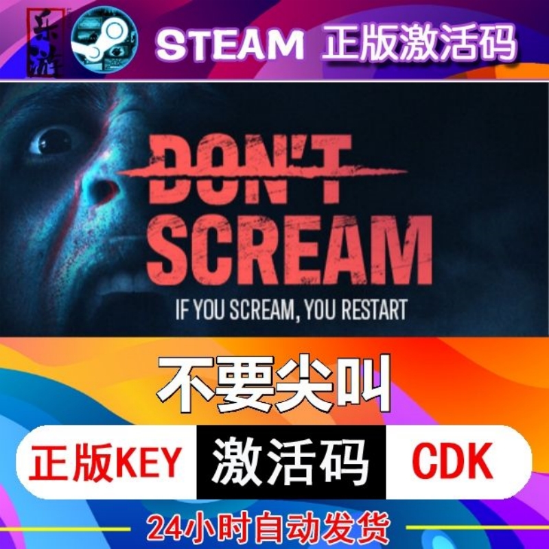 不要尖叫steam全球区激活码入库