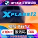 终极典藏版XPlane12专业模拟飞行12steam正版送机场地景包+教程