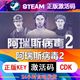 阿瑞斯病毒2 steam激活码cdkey在线PC电脑游戏入库正版兑换码永久