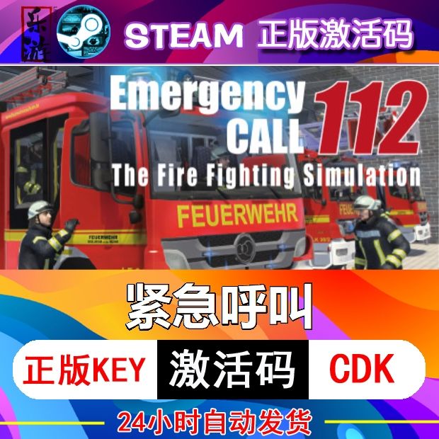 紧急呼叫112 消防模拟steam