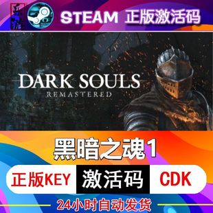 黑暗之魂1重置版 steam激活码cdkey在线PC游戏入库正版兑换码永久