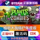 steam正版植物大战僵尸年度版激活码入库全DLC中文PC电脑游戏在线