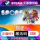 孢子steam激活码cdkey在线电脑游戏入库正版兑换码永久SPORE 沙盒