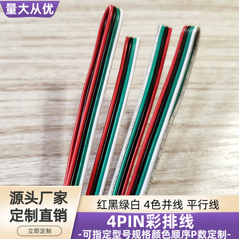 直销红黑绿白4P彩排线24AWG镀锡铜UL1007电源信号延长转接线定制